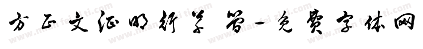 方正文征明行草 简字体转换